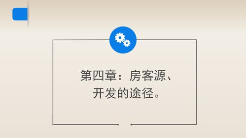 找不到客源和房源 拿走這份銷冠獨門秘籍,高效快速開發房客源