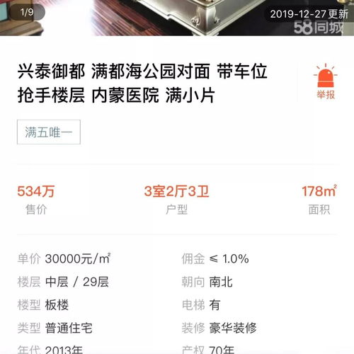 呼市學區房驚現382萬 ㎡ 二手房再創新高突破四萬 有價有市 真的假的