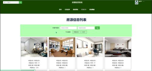 房源搜索功能在房屋租賃系統中的應用與實現